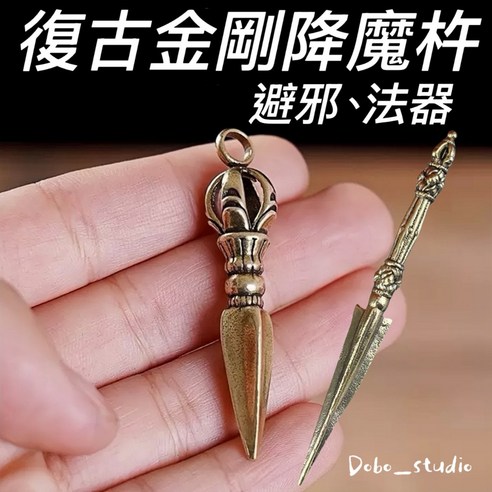 Dobo_studio 復古黃銅金剛降魔杵避邪法器護身符西藏密宗金剛杵項鍊擺件