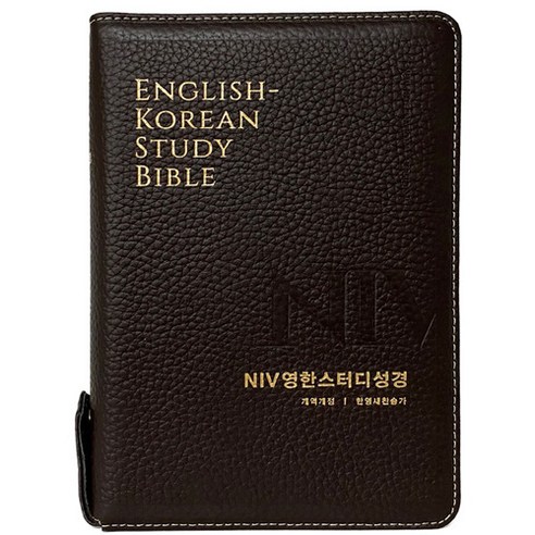 NIV영한스터디성경 한영새찬송가 (중합본 / 천연우피 / 다크브라운 / 지퍼 / 색인), 생명의말씀사