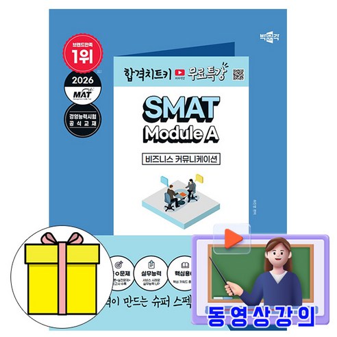 박문각 2026 무료특강 SMAT Module A 비즈니스 커뮤니케이션 책