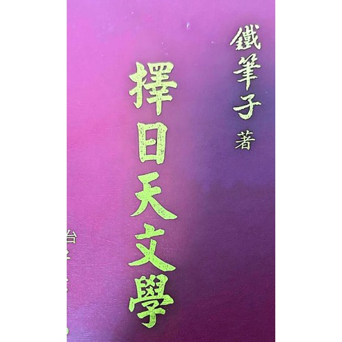 擇日天文學　鐵筆子（鐘義明） 著 擇日天文學鐵筆子著- 優惠推薦| Coupang 酷澎