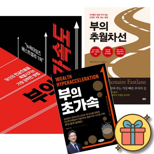 부의 가속도 + 부의 추월차선 (10주년 스페셜 에디션) + 부의 초가속 세트 (전3권)