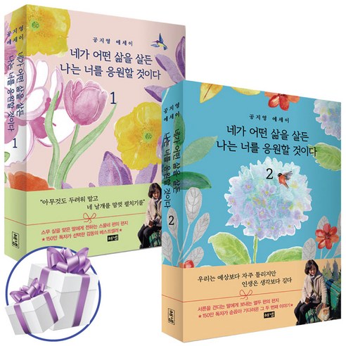 네가 어떤 삶을 살든 나는 너를 응원할 것이다 1-2권 세트 공지영 스물네 편의 편지
