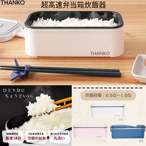 혼밥러를 위한 최고의 선택, THANKO 초고속 1인용 밥솥!