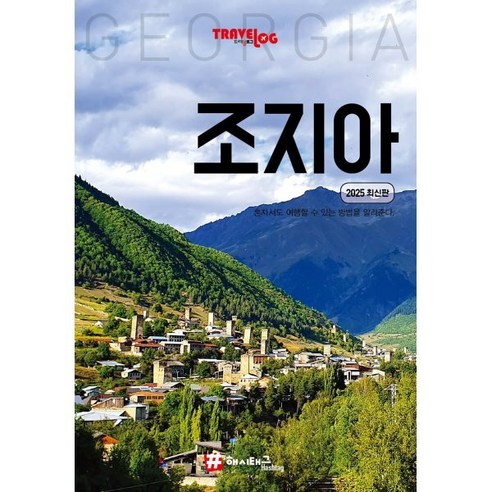 트래블로그 조지아(2025)