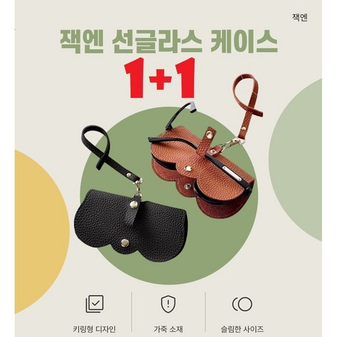 잭엔잭픽 (1+1)휴대용 선글라스 케이스 키링형 심플 스트랩 홀더 가죽 (블랙 브라운)