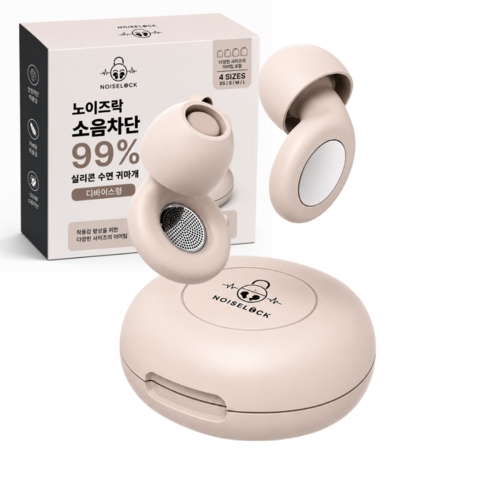노이즈락 수면 귀마개 소음 차단 99% 실리콘 이어플러그 크림베이지, 1세트, 1개입