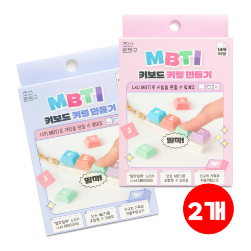 나만의 MBTI 키보드 키캡 키링 만들기 패키지, 2개, 상세페이지참조