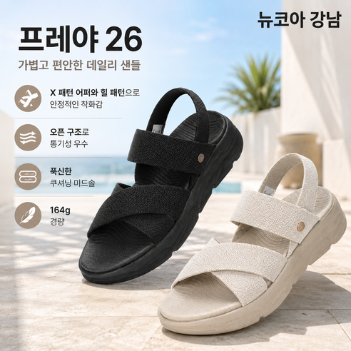 네파 7M47675 프레야 26년 경량 샌들 # X패턴 안정 착화 스포츠샌들 # 쿠셔닝 미드솔 아웃도어샌들 # 미끄럼방지 EVA 여름 신발 # 통기성 데일리 샌들