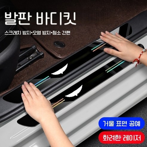 자동차 컬러 레이저 문턱 보호 몰딩 스크래치 방지 방수 방습 내마모성 제네시스 전용, 4개, 유광 블랙Glossy Black