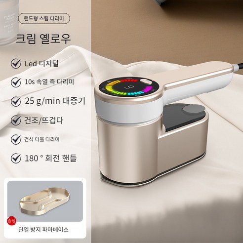 핸디 스팀다리미 초강력 스팀 10초 급속 예열 LED 디지털 휴대용 다리미 건식 습식 겸용 180도 회전 핸들, 크림 옐로우, HB-609