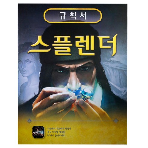 온 가족을 위한 최고의 선택, 스플렌더 가족 보드게임!