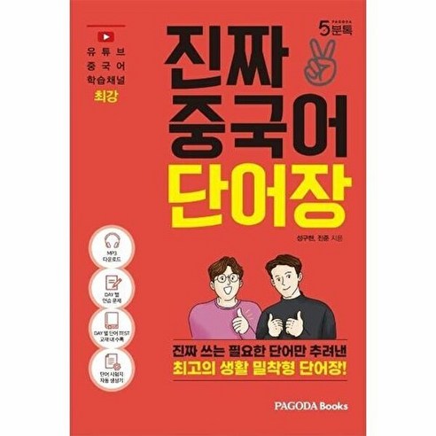 (성구현) 진짜 중국어 단어장 -진짜 쓰는 필요한 단어만 추려낸 최고의 생활 밀착형 단어장 - 기타