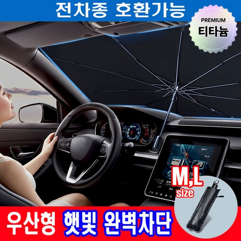 소소잇템 프리미엄 차량 햇빛가리개 앞유리 우산형, 1개, 티타늄블랙
