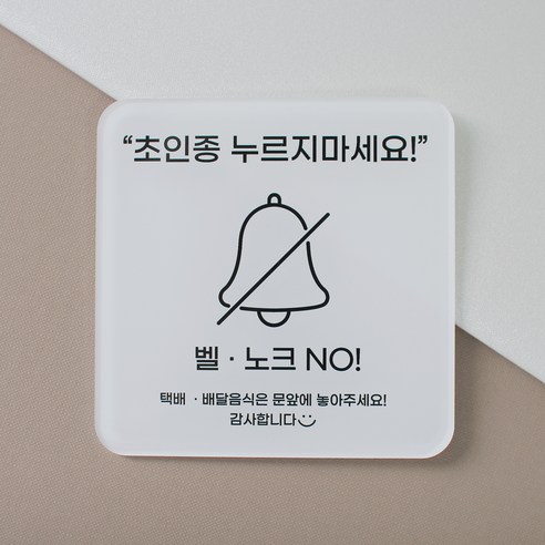 [무드팩토리] 아크릴 도어사인 (아기가자고있어요 / 초인종누르지마세요), 02 초인종누르지마..., 1개
