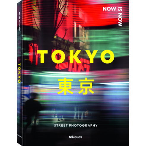 (영문도서)Now Is Now Tokyo: Street Photography Hardcover, Te Neues Publishing Company, English, 9783961717408