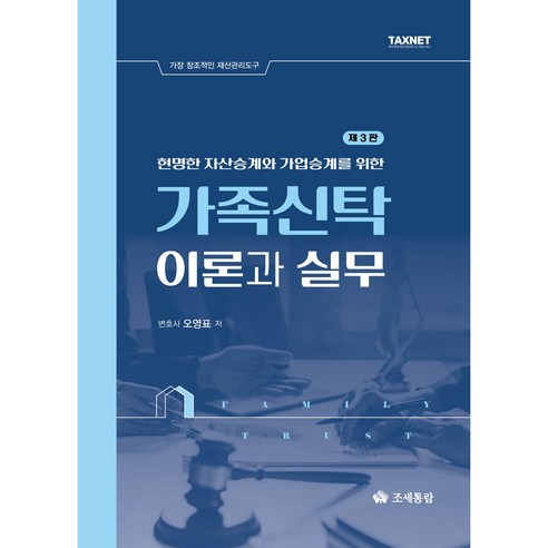 현명한 자산승계와 가업승계를 위한2025 가족신탁 이론과 실무, 조세통람사, 오영표