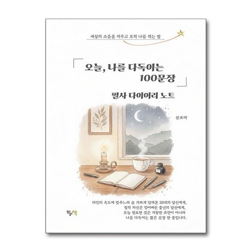 오늘 나를 다독이는 100문장 필사 다이어리 노트, 읽고싶은책, 본조박, 페이퍼북
