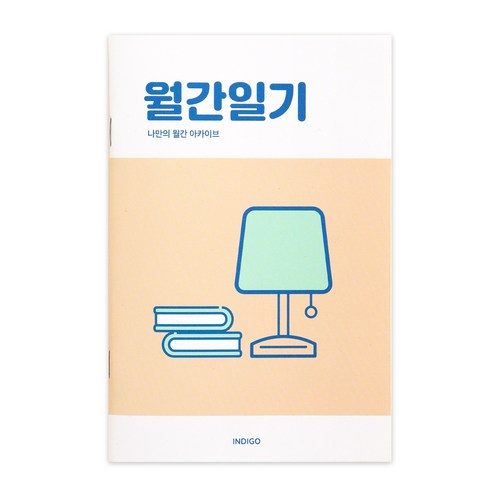 인디고 일기장 데일리일기 일기노트 월간 1개월 3권세트, 1세트, 오렌지