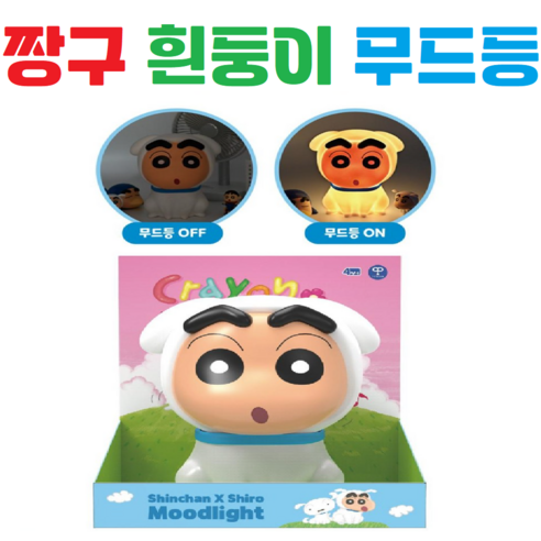 짱구 흰둥이 변신 무드등 인테리어 LED조명 수유등 취침등, 1개