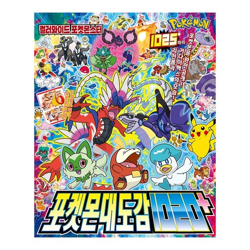 포켓몬 대도감 1020+, 단품, 대원씨아이, Junji KAWASHIMA 구성