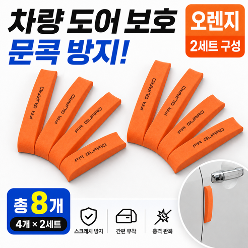 자동차 문콕방지 차량 스펀지 도어가드, 오렌지, 2세트