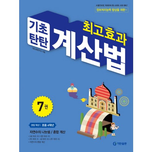 최고효과 기초탄탄 계산법 7(초등 4학년):자연수의 나눗셈 / 혼합계산, 수학, 초등 4학년/7권
