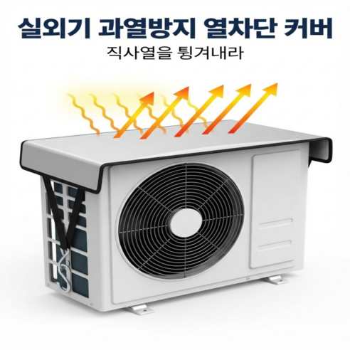 리아르 에어컨 실외기 과열방지 열차단 커버, 1개, 실버