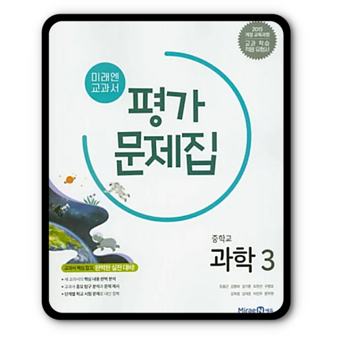 미래엔 중3과학 평가문제집, ㅎ미래엔, 김성진
