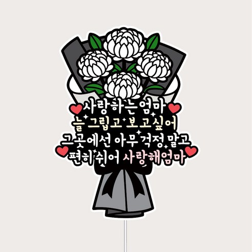 납골당 미니추코토퍼 봉안당 꾸미기 미니국화 큐방 부착, 1개, 엄마