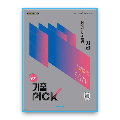 완자기출픽 세계시민과지리