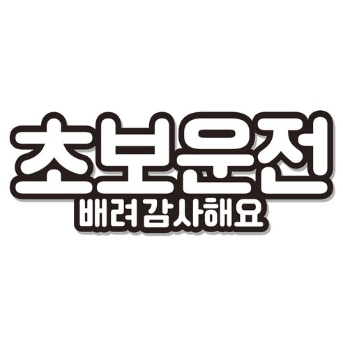 초보운전스티커 차량용 간편 부착 깔끔 제거, 흰색x검정, 1개