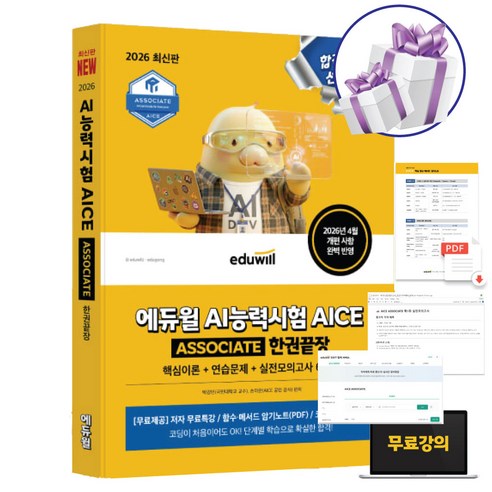 2026 에듀윌 AI능력시험 AICE ASSOCIATE 한권끝장 핵심이론+연습문제+실전모의고사 6회분 최신판 자격증 교재, 페이퍼백, 박강민. 손미란