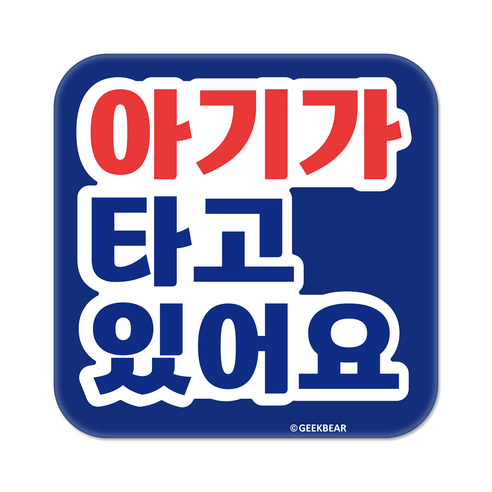 긱베어 아이가 타고 있어요 마그넷 Signature 정사각형, 파랑, 1개