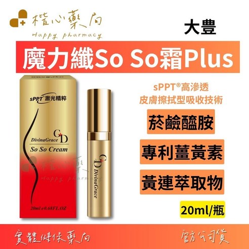 【楷心藥局】大豊 魔力纖 So So 霜 Plus 20ml 專利薑黃素亮白保濕, 1個 - 面霜 | 酷澎