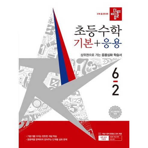 디딤돌 초등 수학 기본+응용 6-2(2026), 6학년