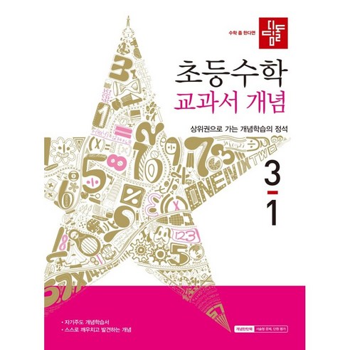 디딤돌 초등 수학 교과서개념 3-1(2026), 디딤돌 편집부(저), 3학년