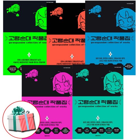 고랭순대 작품집 1~5권 세트 + 사은품증정