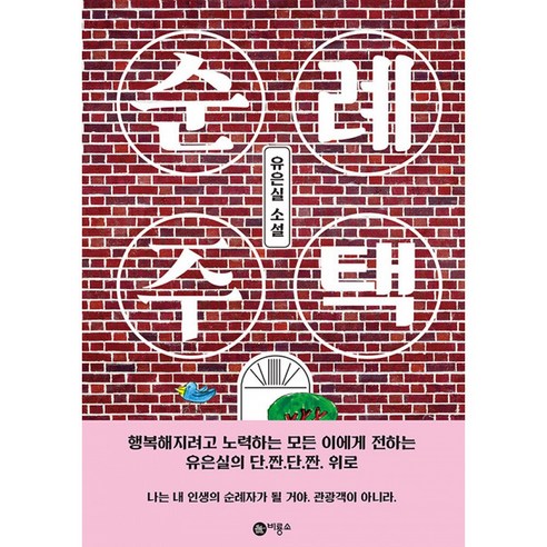 순례 주택 유은실 소설 비룡소 청소년 문학선 블루픽션 시리즈