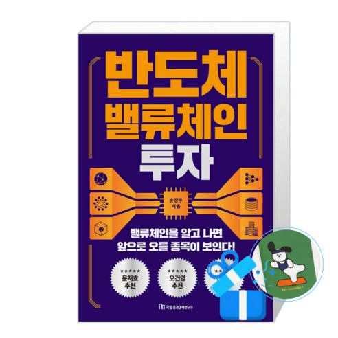 반도체 밸류체인 투자 (메모수첩증정), [국일증권경제연구소], 국일증권경제연구소