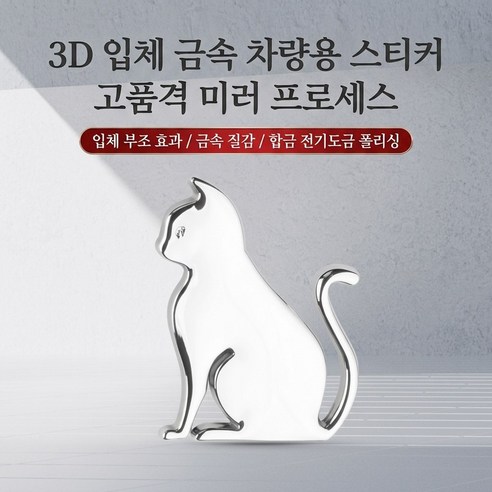 고양이 모양의 금속 자동차 스티커로 자동차 오토바이 및 가정 장식에 적합합니다., 1개, 은