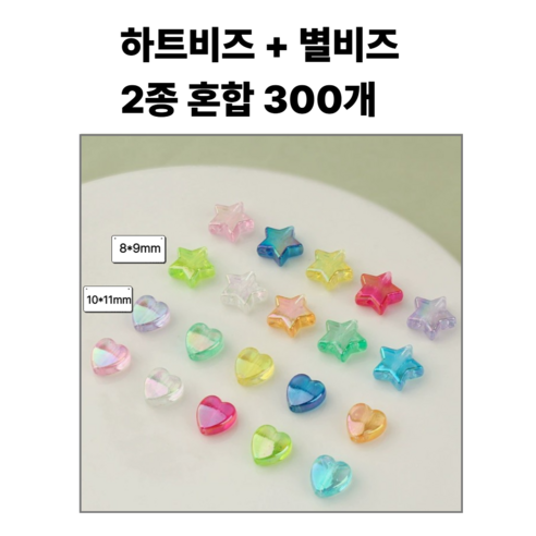 <아이랜드> 별비즈 하트비즈 2종혼합 300개, 1팩