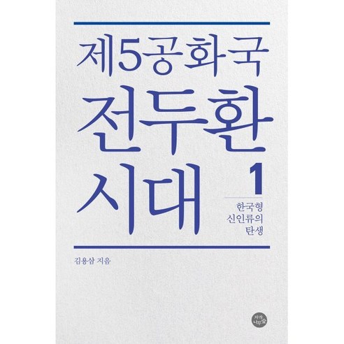 제5공화국 전두환 시대 1:한국형 신인류의 탄생, 자작나무숲, 김용삼