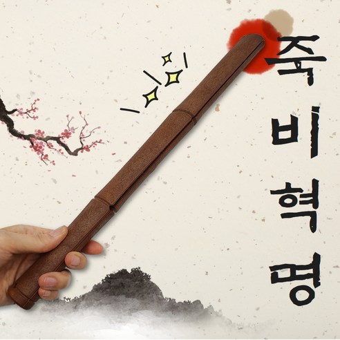 부러지지않는 신소재 죽비 혁명 효자손 등지압기 근막이완 사랑의 회초리 매, 죽효세트(죽비1개/효자손1개)