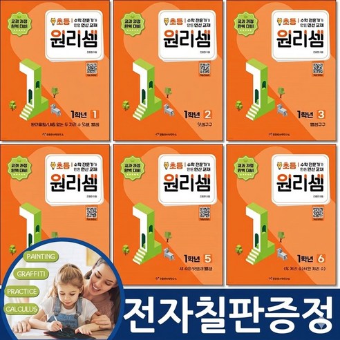 (전자칠판증정) 원리셈 초등1 학년 사고력 연산 전6권 세트, 수학, 1학년