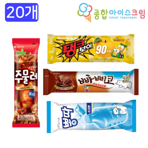종합아이스크림 빠삐코초코 뽕따소다 콜라쭈쭈바 탱크보이 펜슬 5개씩 총20개 - 막대 아이스크림 | 쿠팡