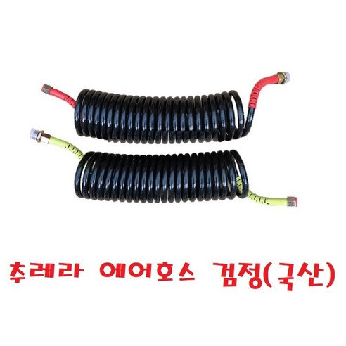 지노기업/트레일러 에어호스/특장차/추레라 에어호스/검정/코일튜브/수입트럭/츄레라/블랙/1조, 추레라 에어호스 검정(국산), 1개 추레라 에어호스 검정(국산), 1개