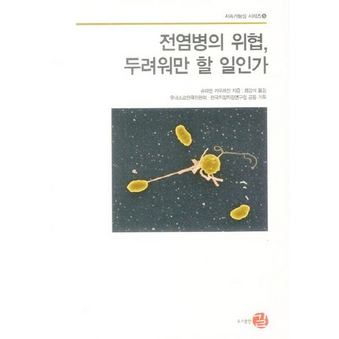 전염병의 위협 두려워만 할 일인가, 길, 슈테판 카우프만 저/최강석 역