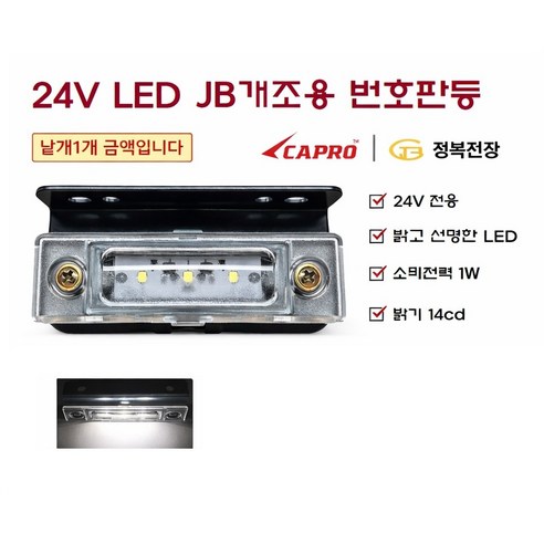 지노기업 24V LED JB개조용 번호판등 3구 화물차 대형트럭 남바등 넘버등 트레일러 추레라 샷시 특장차 윙바디 탑차 상용차 메가 트라고 프리마 노브스 파워텍 울트라 농기계 중장, 1개, .