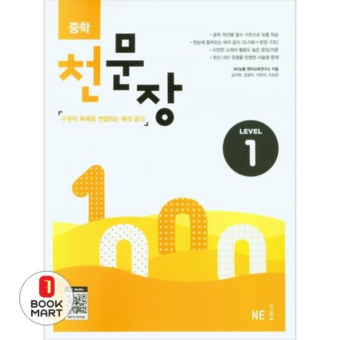 북마트 중학 천문장 1 ISBN-9791125342939, NE능률 영어교육연구소null, NE_능률null