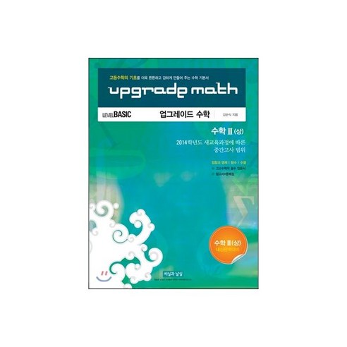 UPGRADE MATH 업그레이드 수학 수학 2 상 - 방송교재 | 쿠팡